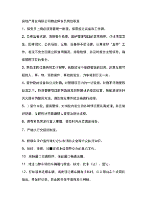 房地产开发有限公司物业保安员岗位职责.docx