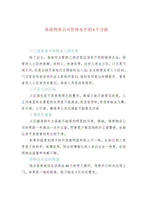 体现物业公司管理水平的6个方面.docx