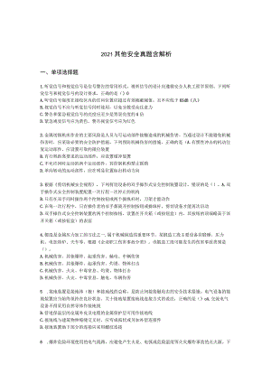 2021其他安全真题含解析.docx