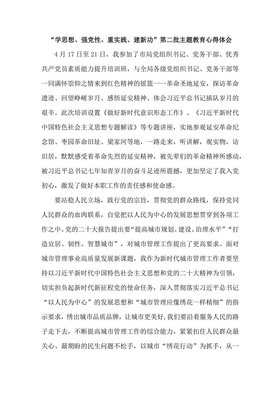 国企总经理学思想、强党性、重实践、建新功第二批主题教育个人心得体会 （7份）_39.docx_第1页