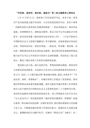 国企总经理学思想、强党性、重实践、建新功第二批主题教育个人心得体会 （7份）_39.docx