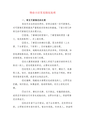 物业小区常见情况处理.docx