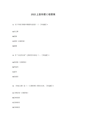 2022上音乐理c级答案.docx