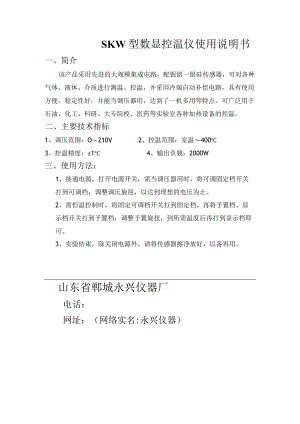 SKW型数显控温仪使用说明书.docx