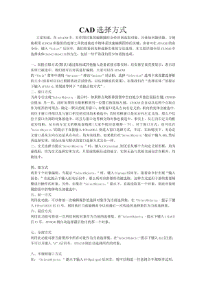 CAD选择方式.docx