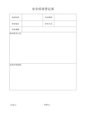 安全培训登记表.docx