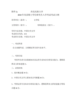 西北民族大学2018年攻读硕士学位研究生入学考试考试大纲.docx