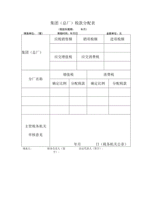 集团总厂税款分配表.docx