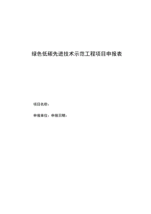 绿色低碳先进技术示范工程项目申报表.docx