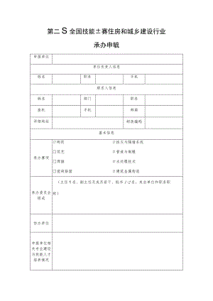 第二届全国技能大赛住房和城乡建设行业选拔赛承办申请表.docx