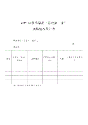 2023年秋季学期“思政第一课”实施情况统计表.docx