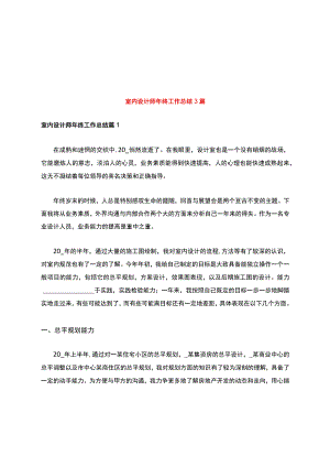 室内设计师年终工作总结3篇.docx
