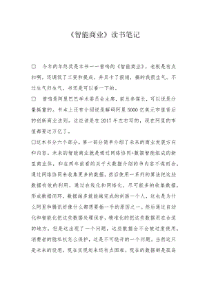《智能商业》读书笔记.docx