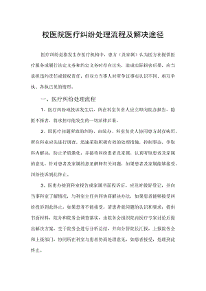 校医院医疗纠纷处理流程及解决途径.docx