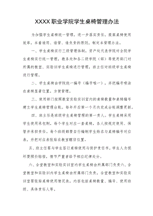 职业学院学生桌椅管理办法.docx