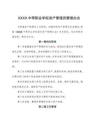 中等职业学校资产管理员管理办法.docx