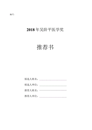 2018年吴阶平医学奖推荐书.docx