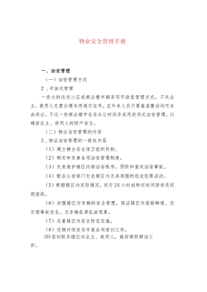 物业安全管理手册.docx