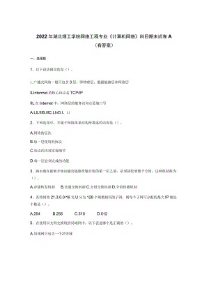 2022年湖北理工学院网络工程专业《计算机网络》科目期末试卷A(有答案).docx