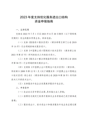 2023年度支持优化服务进出口结构资金申报指南.docx