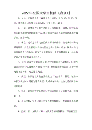 2022年全国大学生极限飞盘规则.docx