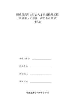 财政部高层次财会人才素质提升工程中青年人才培养—注册会计师班报名表.docx