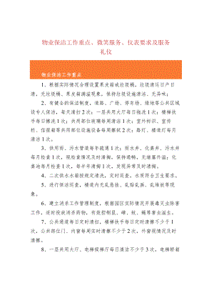 物业保洁工作重点、微笑服务 、仪表要求及服务.docx