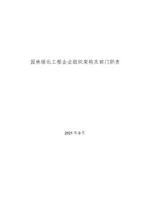 2021年园林绿化工程企业组织架构及部门职责.docx