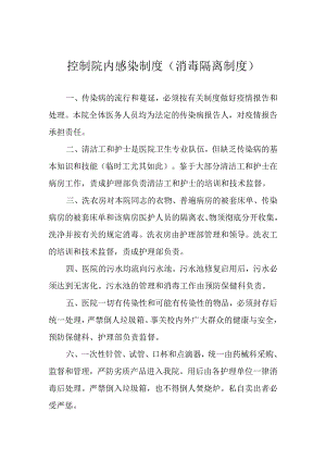 控制院内感染制度(消毒隔离制度).docx