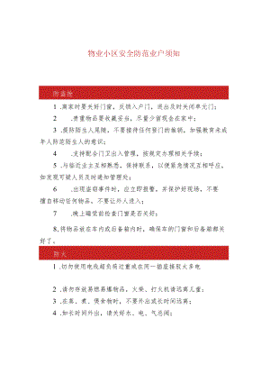 物业小区安全防范业户须知.docx