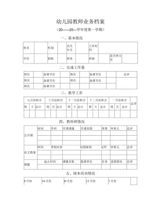 幼儿园教师业务档案.docx