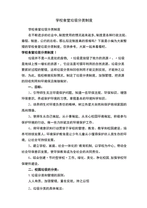 学校食堂垃圾分类制度.docx