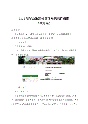 2023届毕业生离校管理系统操作指南教师端.docx