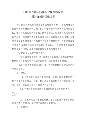 2023年全国U23国际式摔跤锦标赛反兴奋剂责任保证书.docx