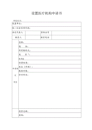 设置医疗机构申请书.docx