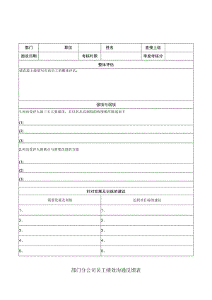 部门分公司员工绩效沟通反馈表.docx