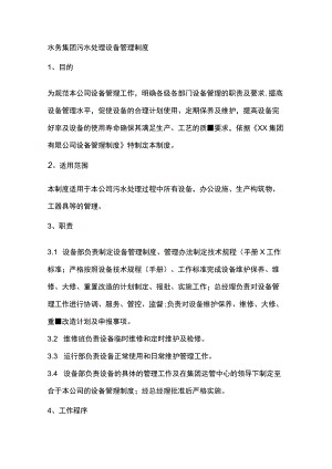 水务集团污水处理设备管理制度.docx
