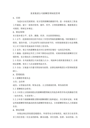 某某集团公司薪酬管理制度管理.docx