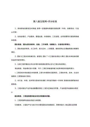 第八届互联网+评分标准.docx