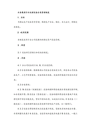水务集团污水处理设备分类管理制度.docx