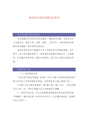 物业保安夜间巡逻注意事项.docx