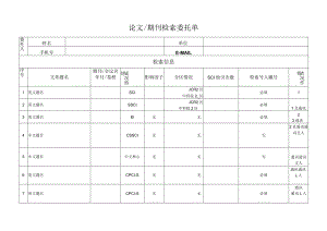 论文期刊检索委托单.docx