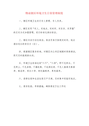 物业辖区环境卫生日常管理制度.docx