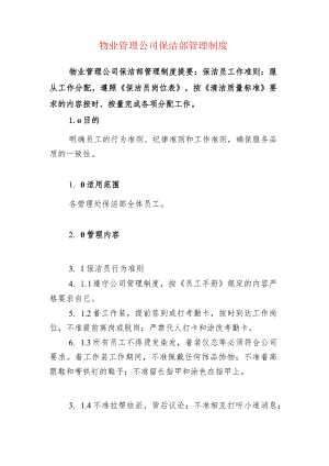 物业管理公司保洁部管理制度.docx