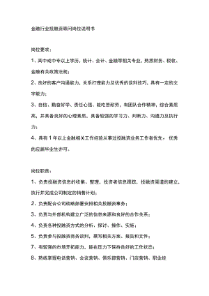 金融行业投融资顾问岗位说明书.docx