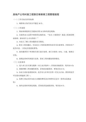 房地产公司村屋工程部日常维修工程管理规程.docx