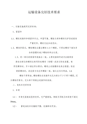 运输设备完好技术要求.docx