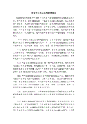 邮电物资供应采购管理规定.docx