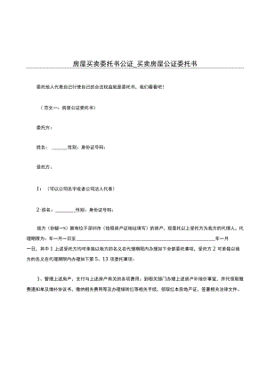 房屋买卖委托书公证-买卖房屋公证委托书.docx