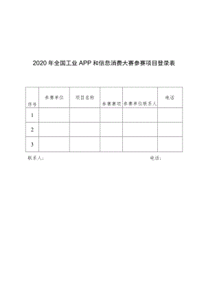 2020年全国工业APP和信息消费大赛参赛项目登录表.docx